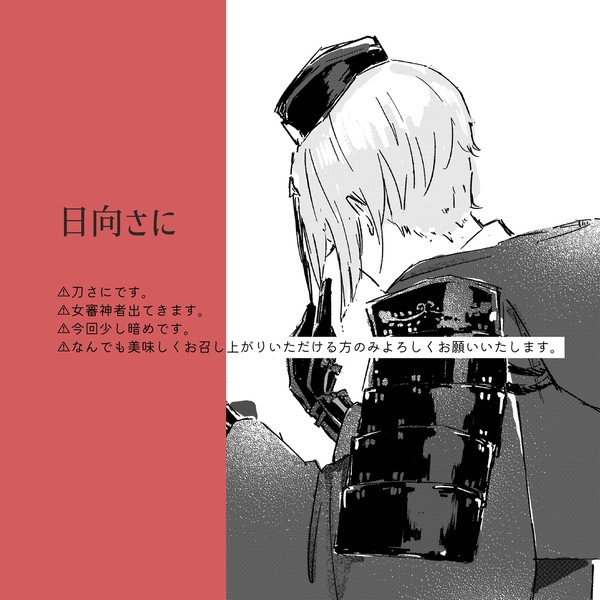 日向さに