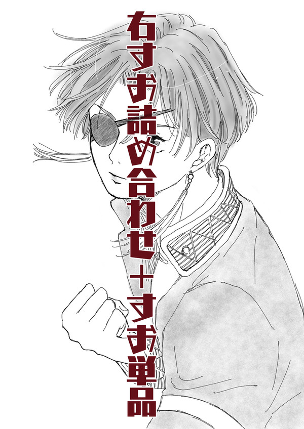右すお詰め合わせ+すお単品