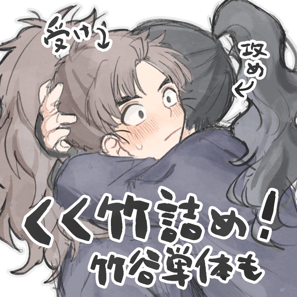 くく竹詰め