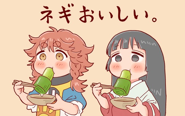ネギとハクミコ