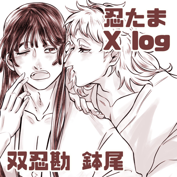 ﾇﾇ忍勘・鉢尾多めXログ