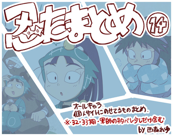 忍たまとめ14