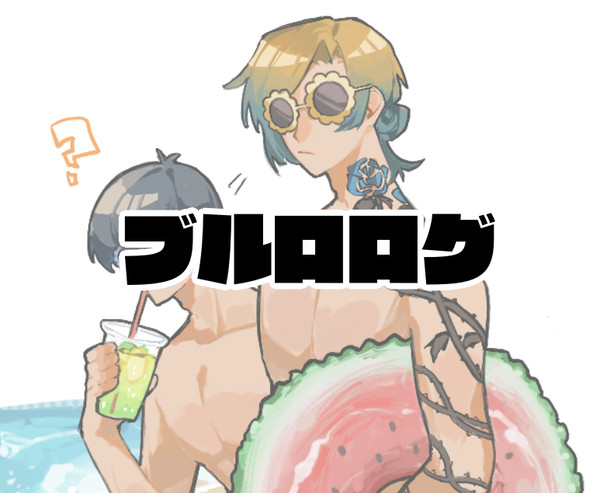 ブルロログ