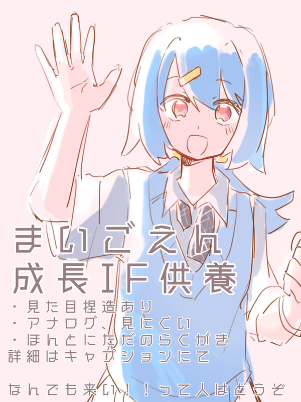 まいごえん成長IF供養