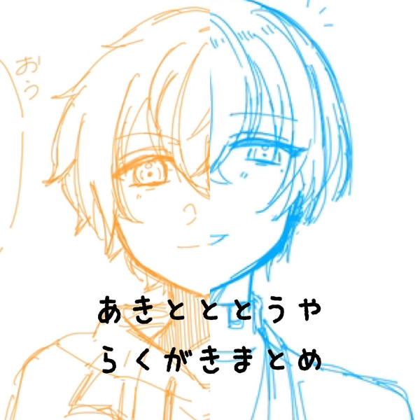 あきとととうやのらくがきまとめ