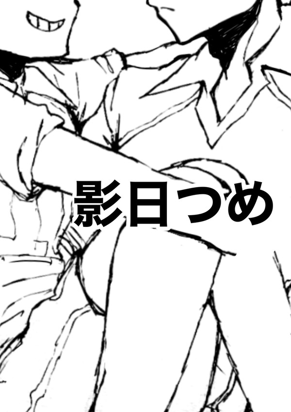 影日詰め。