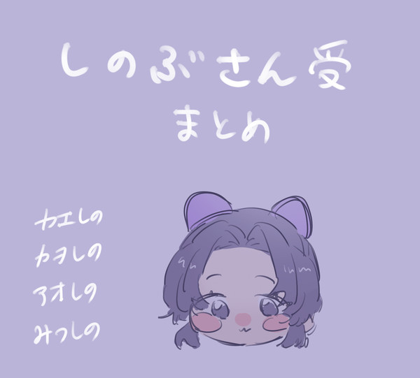 しのぶさん受まとめ