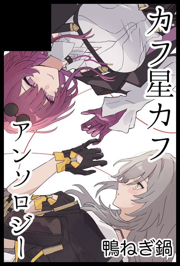 【告知】カフ星カフアンソロジー_5/4スパコミシティ32
