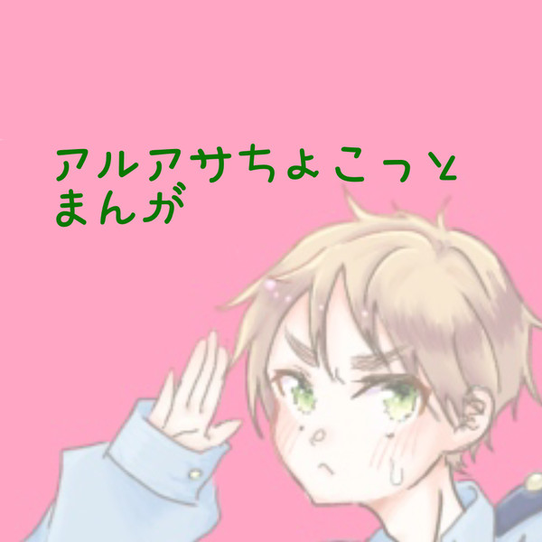 アルアサちょこっとまんが