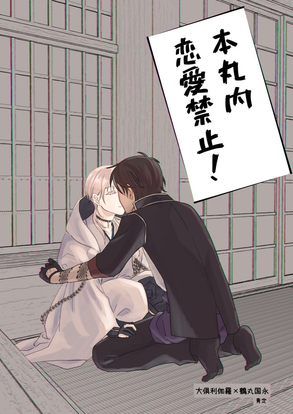 本丸内恋愛禁止！