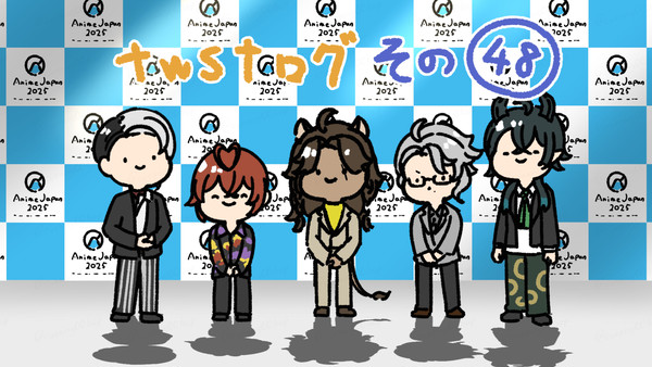 twstログ　その48