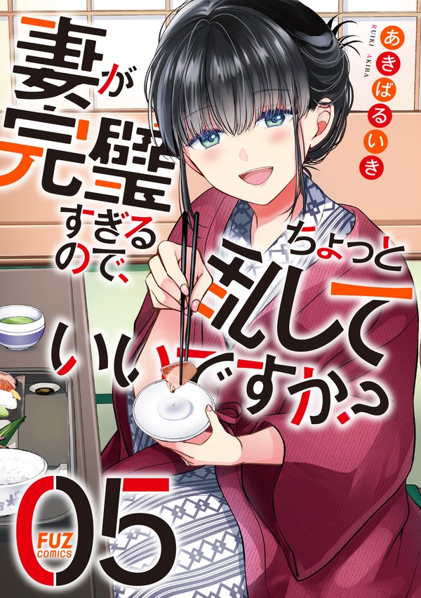 妻乱し5巻のお知らせ
