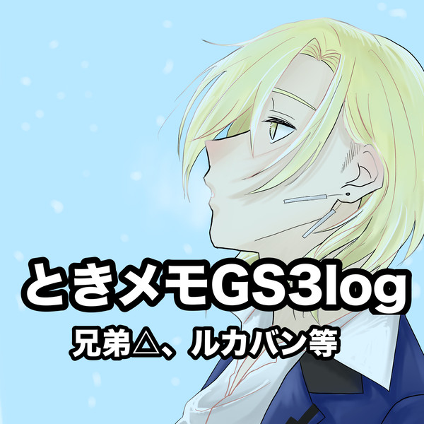 ときメモGSまとめ(3のみ)