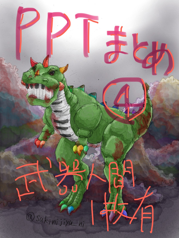 PPTまとめ4