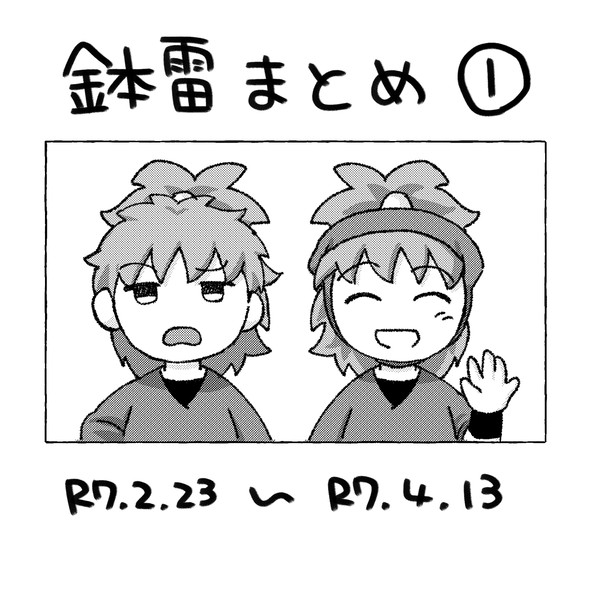 鉢雷まとめ①