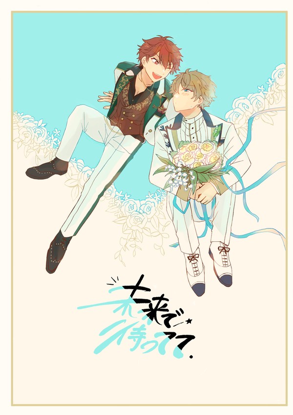 未来で待ってて.