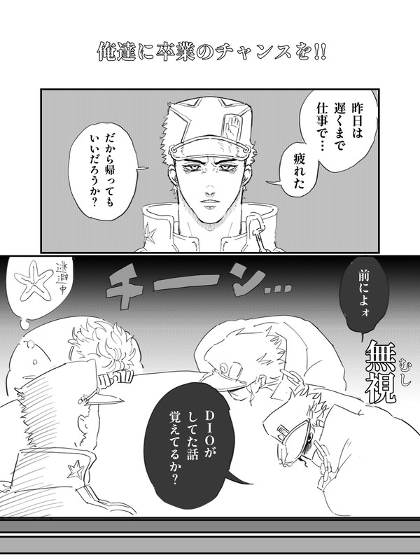 俺達に卒業のチャンスを!! 承D➕OVA承D➕ジョナディオ