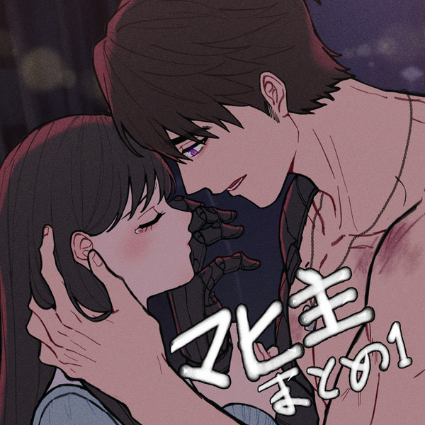 マヒ主まとめ１