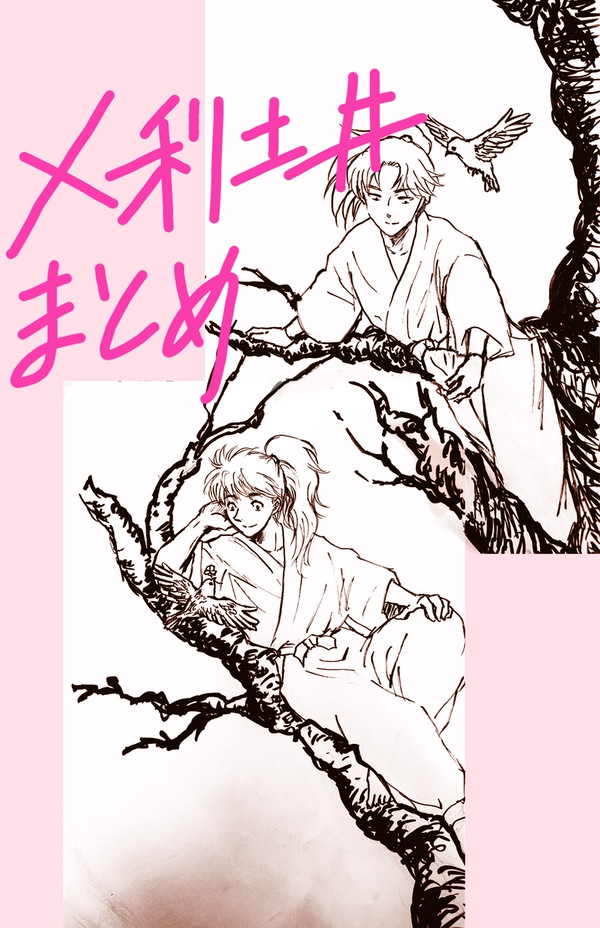 X利土井まとめ