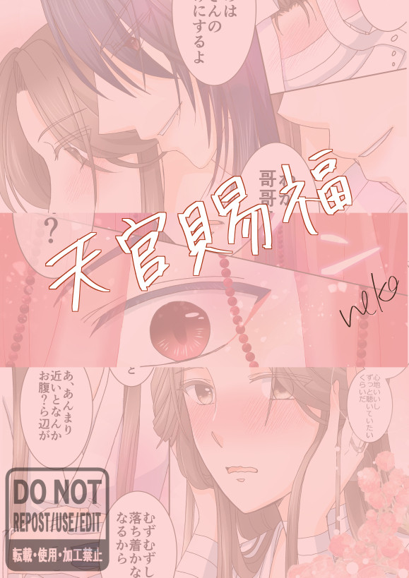 天官賜福　二次創作