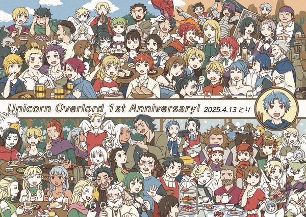 ユニコーンオーバーロード１周年記念絵