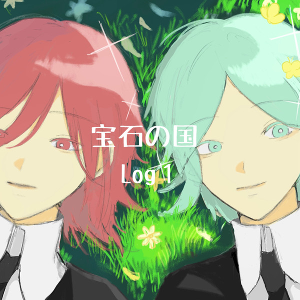 宝石の国 Log1
