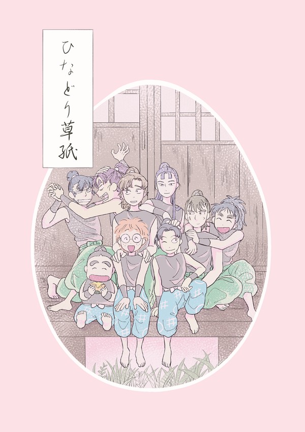 新刊①【ひなどり草紙】サンプル