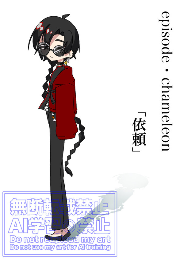 episode・chameleon