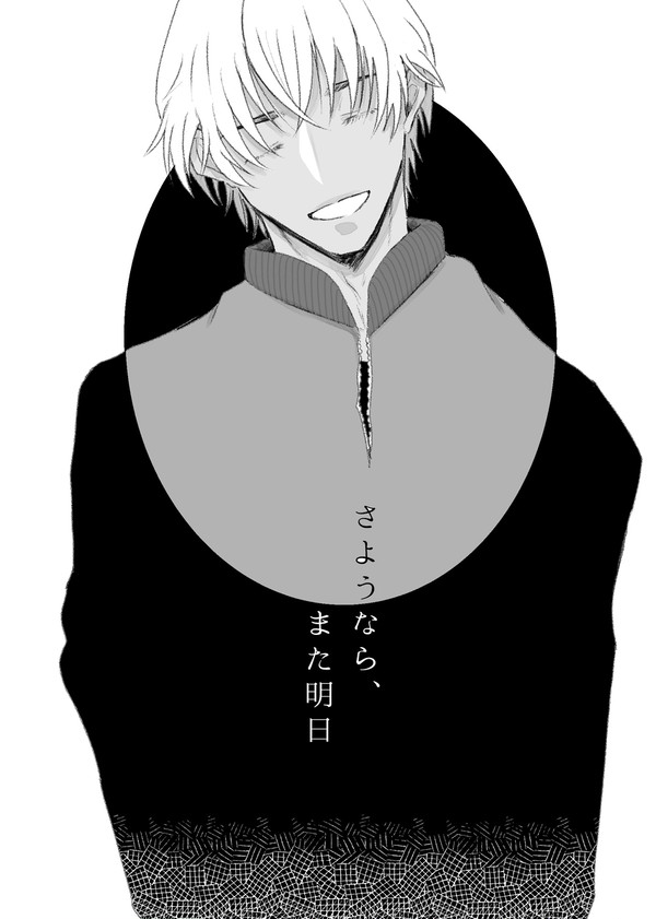 さようなら、また明日【Web再録】