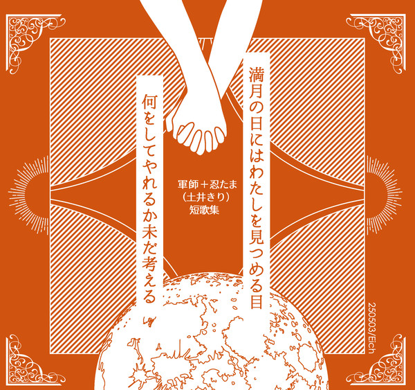 【土井きり】超忍 FES. 2025 短歌集サンプル