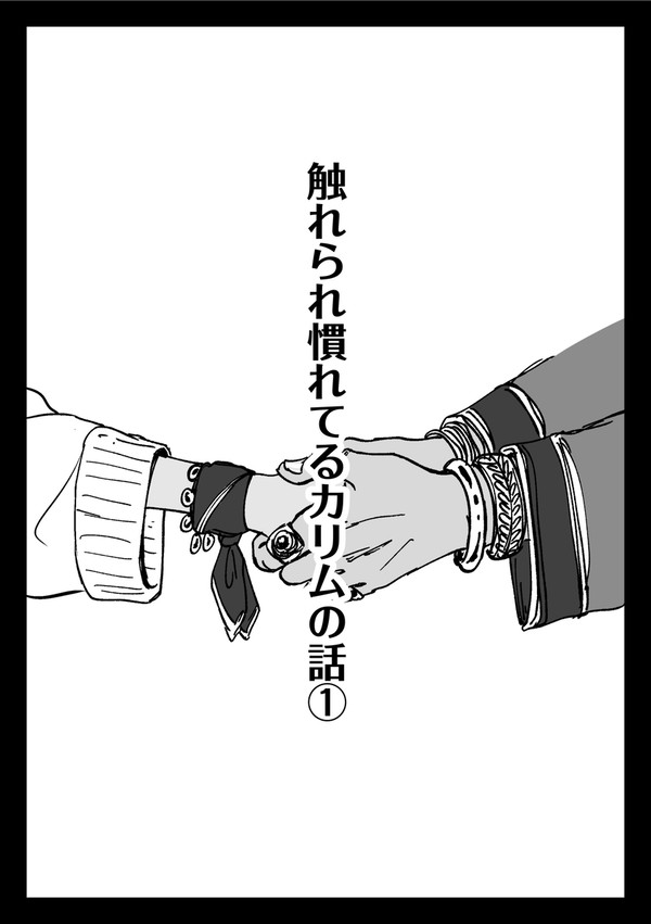 触れられ慣れてるカリムの話①