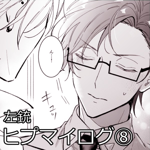 ヒ腐マイログ⑧