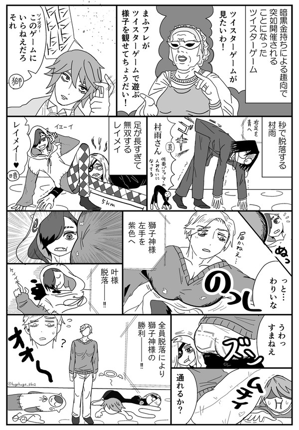 ツイスターゲームをするまふフレ