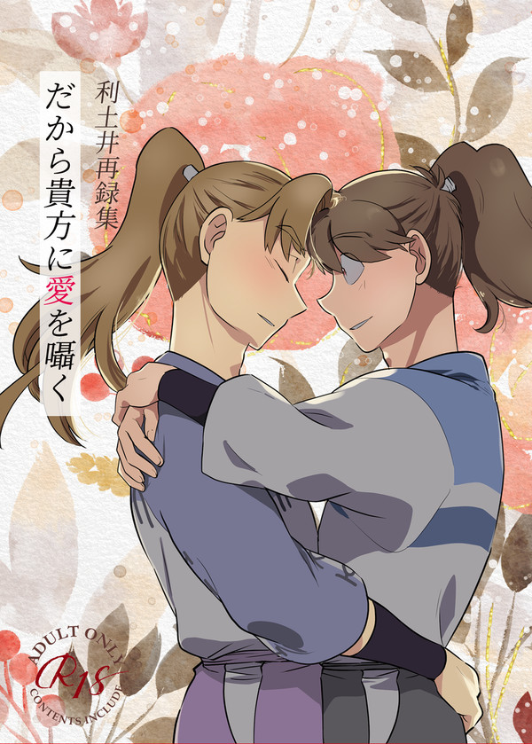【新刊サンプル】だから貴方に愛を囁く【超忍FES.2025】