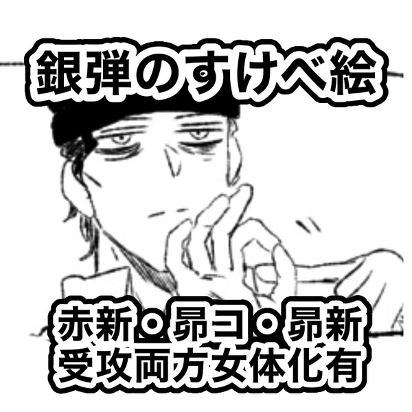銀弾ログ3