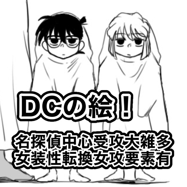 DCログ3