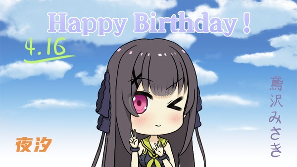 鳶沢みさきの誕生日絵