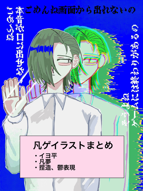 凡ゲイラストまとめ