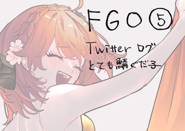fgoTwilog5