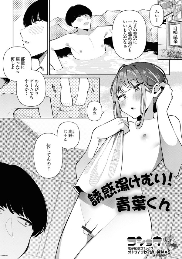 誘惑湯けむり!青葉くん