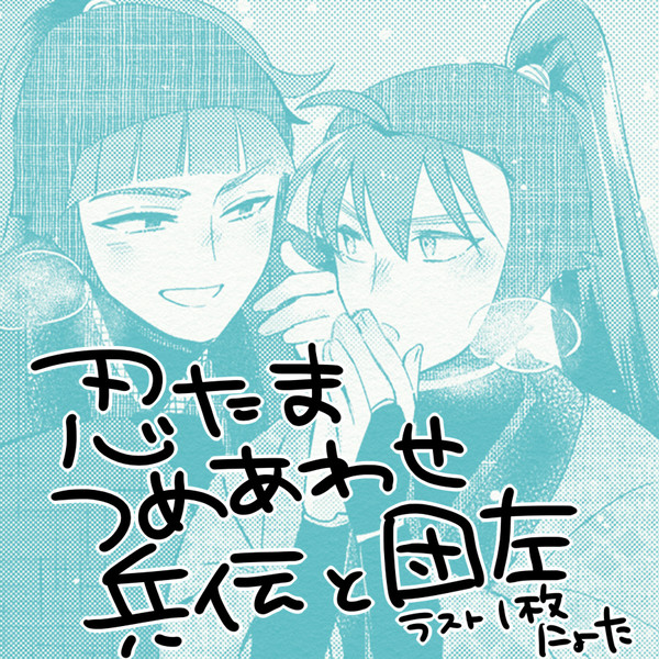 兵伝（ちょっと団左）つめ