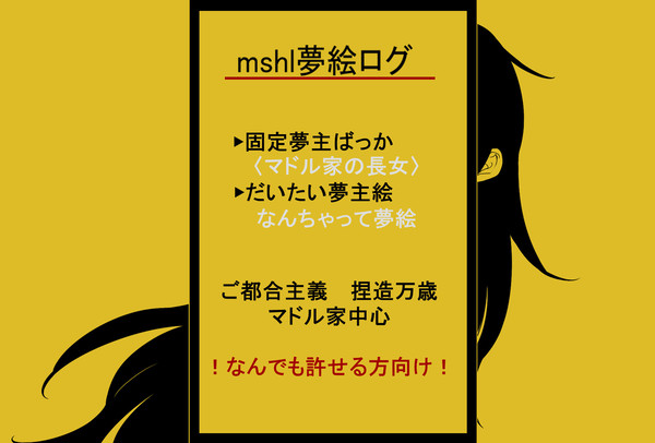 mshl夢絵ログ