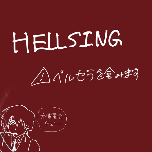 衝動描きの産物たち
