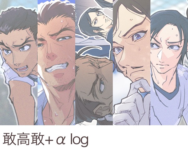 敢高敢+αログ