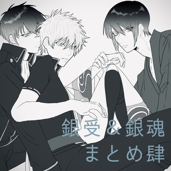 銀受＆銀魂まとめ［肆］