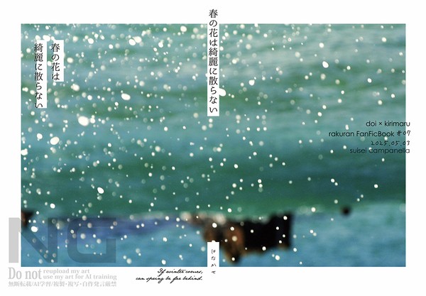 字組サンプル | 春の花は綺麗に散らない