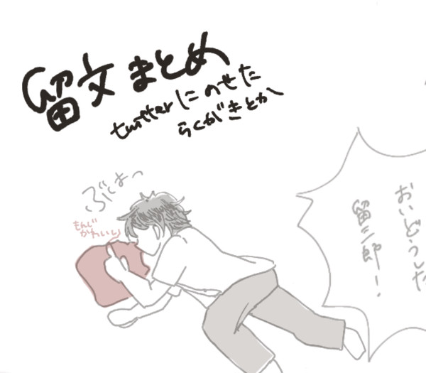 留文まとめ