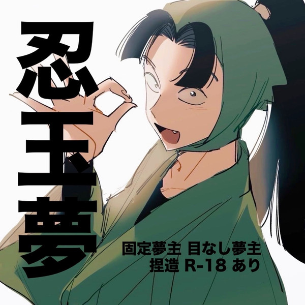 忍玉夢 まとめ