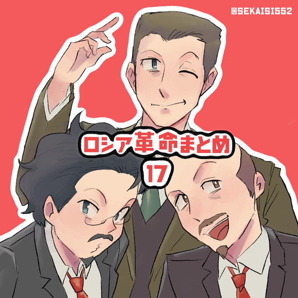 ロシア革命まとめ17