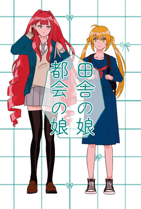 田舎の娘 都会の娘